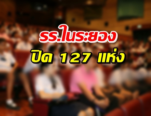 ผวาโควิด! สั่งปิดโรงเรียน 127 แห่งทั่วระยอง ห้างเกี่ยวข้องปิด 2 วัน