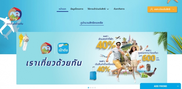 เปิดแล้ว!  www.เราเที่ยวด้วยกัน.com เช็กวิธีลงได้เลยก่อนเต็ม