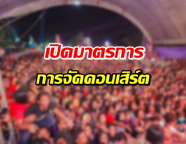 ย้อนดูมาตรการจัดคอนเสิร์ต หลังดราม่าคนแน่นในงานนักร้องดัง