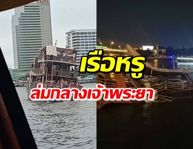 ระทึกอีก! เรือหรูล่องเจ้าพระยา ล่มกลางแม่น้ำ หวิดดับหมู่