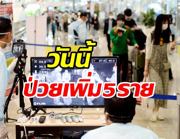 ศบค.เผยไทยพบผู้ติดเชื้อเพิ่ม 5 ราย อยู่ในสถานที่กักกันฯ