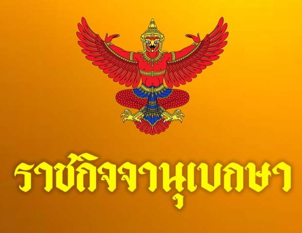 ราชกิจจาฯ ประกาศศาลสั่งล้มละลาย-พิทักษ์ทรัพย์เด็ดขาด บุคคลนามสกุลดัง