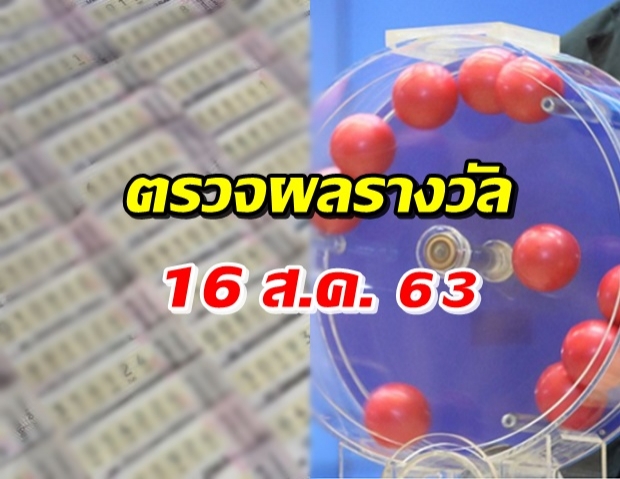  ตรวจผลสลากกินแบ่งรัฐบาล ประจำงวดวันที่ 16 สิงหาคม 2563