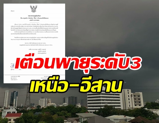 กรมอุตุฯ ประกาศเตือนพายุระดับ 3 จับตาร่องมรสุมเคลื่อนผ่าน ภาคเหนือ-อีสาน