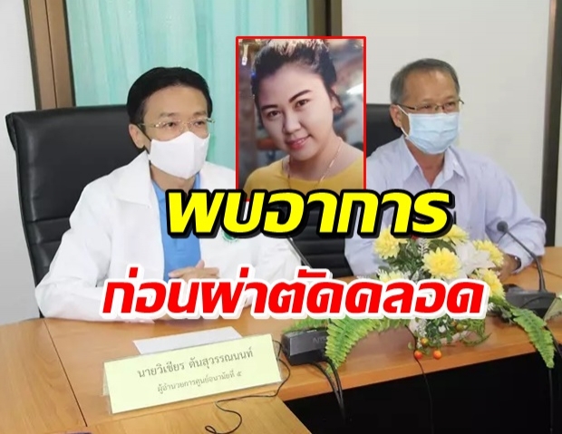 ผอ.รพ.ศูนย์อนามัยที่ 5 ราชบุรี แจง หญิงสาวเสียชีวิตหลังผ่าคลอด