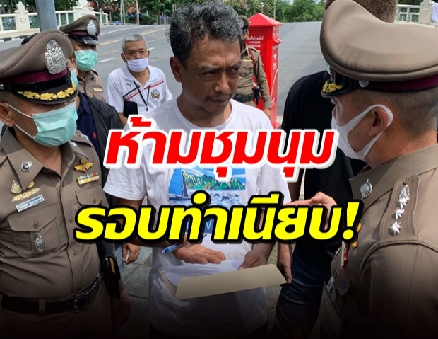 ตร.ประกาศ! ห้ามชุมนุมรอบทำเนียบฯ ในรัศมีไม่เกิน 50 เมตร 