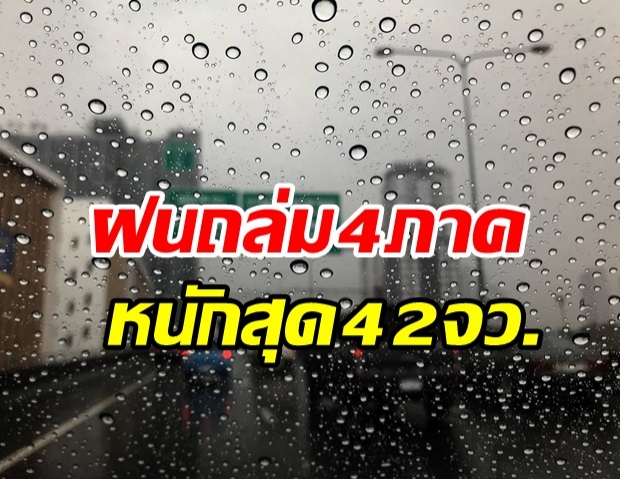   กรมอุตุฯ เตือนฝนถล่ม 4 ภาคทั่วไทย หนักสุด 42 จังหวัด