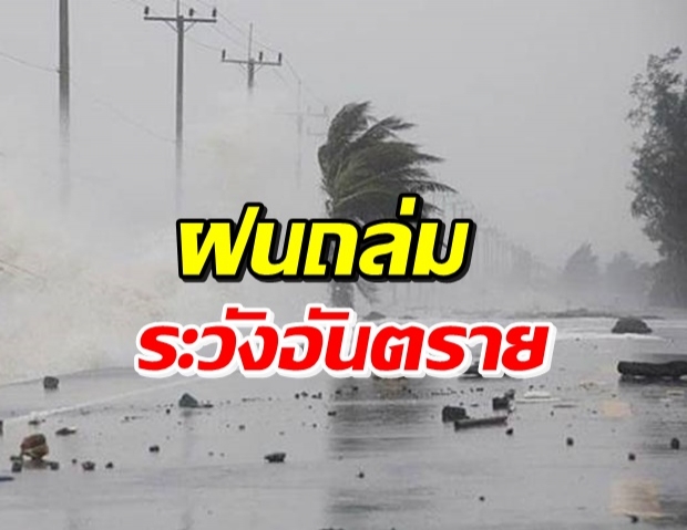 กรมอุตุฯ เตือน ร่องมรสุมพาดผ่านภาคเหนือ ระวังอันตรายจากฝนตกหนัก