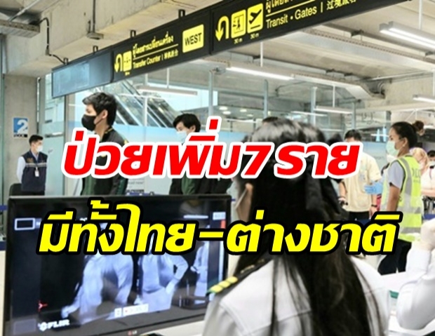 ไทยพบผู้ติดเชื้อรายใหม่อีก 7 ราย มีทั้งคนไทย-คนต่างชาติ