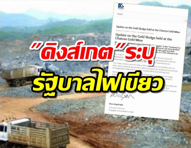 คิงส์เกตระบุรัฐบาลไฟเขียว ขนแร่ออกเหมืองชาตรี