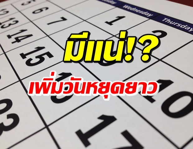 จับตา! วิษณุ เล็งเพิ่มวันหยุดยาว ให้เที่ยวกระตุ้นเศรษฐกิจ