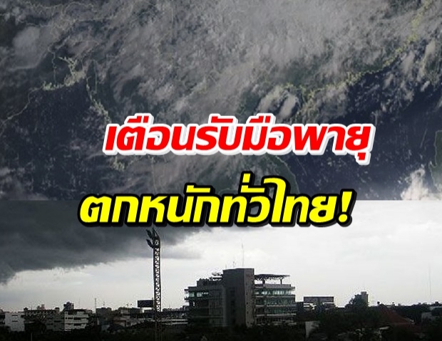 กรมอุตุฯ เตือน พายุดีเปรสชันถล่ม ทำฝนตกหนักทั่วไทย 18 - 20 ก.ย.