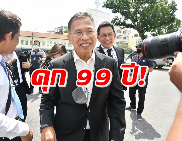 วัฒนา โดนคุก 99 ปี คดีทุจริตบ้านเอื้ออาทร-เสี่ยเปี๋ยง 66 ปี