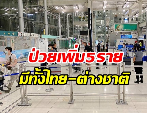  ไทยพบผู้ติดเชื้อโควิด-19 เพิ่ม 5 ราย - มี 1 ราย ติดเชื้อซ้ำ