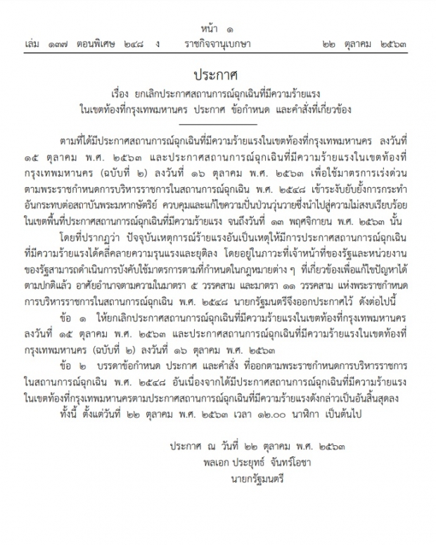 ด่วน! ราชกิจจาฯ ประกาศยกเลิกสถานการณ์ฉุกเฉินร้ายแรงในกรุงเทพฯ