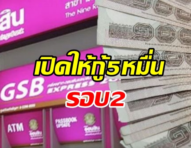 ออมสิน เปิดให้กู้รอบ 2  สินเชื่อฉุกเฉิน 5 หมื่นบาท ไม่ต้องค้ำประกัน