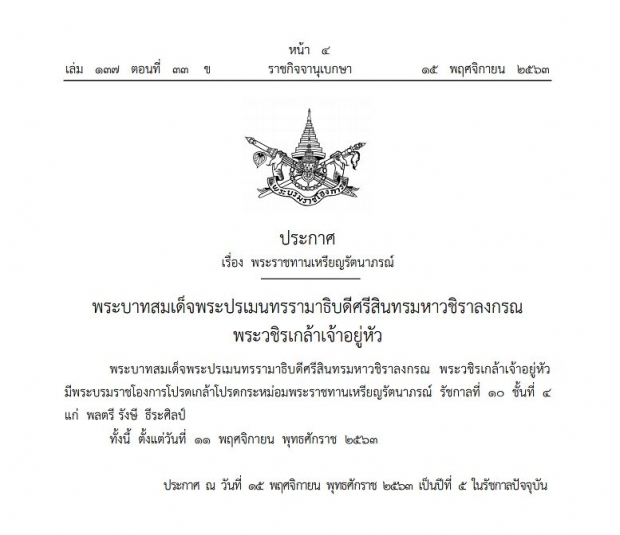 พระบรมราชโองการ โปรดเกล้าฯ พระราชทานเหรียญรัตนาภรณ์ ร.10