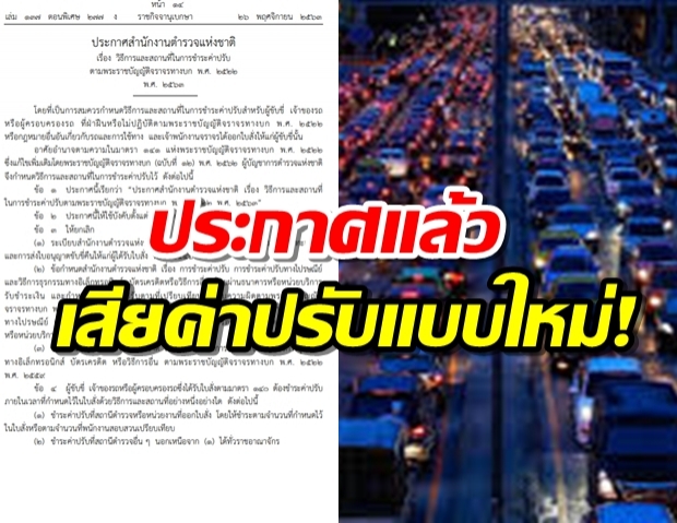 ประกาศแล้ว ! วิธีการ-สถานที่ เสียค่าปรับจราจรแบบใหม่