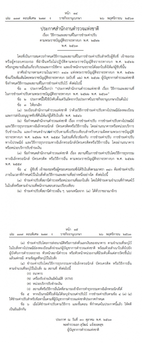 ประกาศแล้ว ! วิธีการ-สถานที่ เสียค่าปรับจราจรแบบใหม่