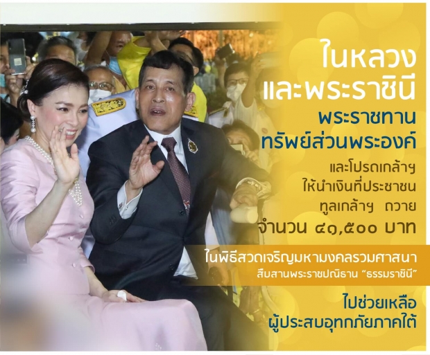 ในหลวงฯ โปรดเกล้าฯ ให้นำเงินที่ปชช.ทูลเกล้าฯถวาย ช่วยน้ำท่วมภาคใต้