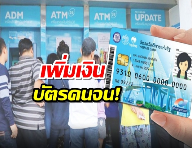 เตรียมรับ ครม.เห็นชอบ ใส่เงินเพิ่มให้บัตรคนจน 1,500 บาท