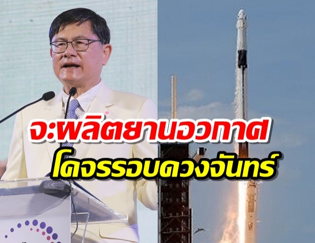 ไทยจ่อเป็นชาติที่ 5 เอเซีย ผลิตยานอวกาศโคจรรอบดวงจันทร์