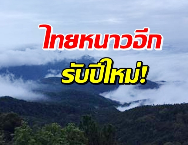 อย่าเพิ่งเก็บผ้าห่ม! ไทยเตรียมหนาวอีกรอบ อุณหภูมิลด 6-8 องศา