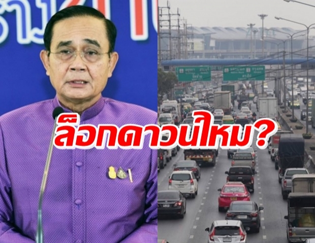   ‘บิ๊กตู่’ แถลงแล้ว! ล็อกดาวน์ประเทศหลังปีใหม่ หรือไม่?