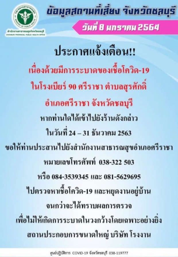 ชลบุรี ยอดโควิดพุ่ง ป่วยใหม่ 40 ราย พบโรงเบียร์ศรีราชาต้นตอระบาด!