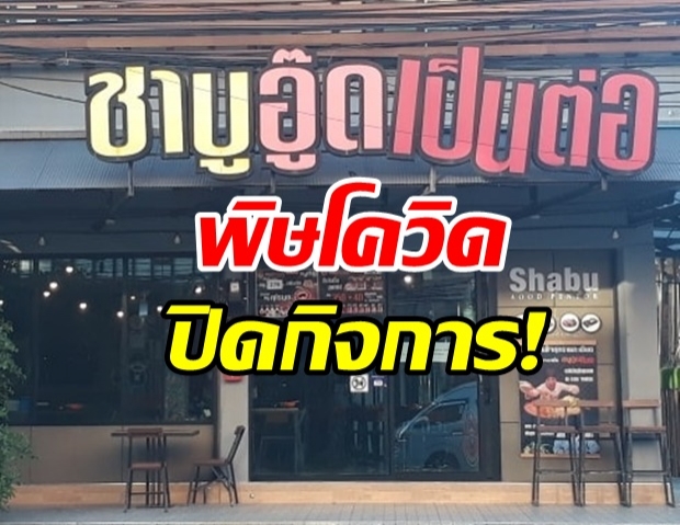 ต้านโควิดไม่ไหว! ชาบูอู๊ดเป็นต่อพัทยา ประกาศปิดกิจการ!