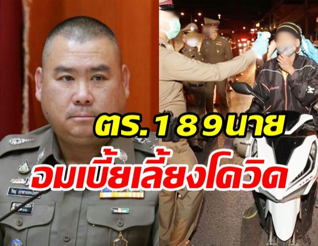 งามไส้! พบตร.189 ราย ระดับนายพล 5 ราย เอี่ยวอมเบี้ยเลี้ยงโควิด