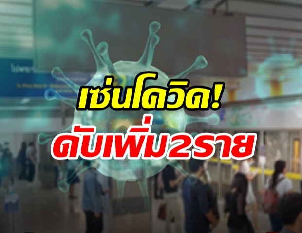 โควิดวันนี้! ไทยพบผู้เสียชีวิตเพิ่ม 2 ราย ติดเชื้อพุ่ง 271 ราย