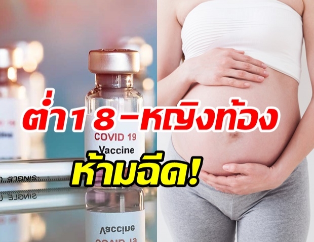 สธ.เคาะแผนรับวัคซีนโควิด  คนท้อง-เด็กต่ำกว่า 18 ห้ามฉีด