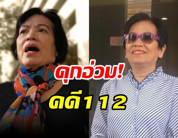 อ่วม! พิพากษาจำคุก ‘อัญชัญ’’ คดี 112 แชร์คลิปยูทูบหมิ่นสถาบัน