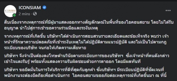 ‘ไอคอนสยาม’ ขออภัย ชี้ผลสอบ รปภ. ตบหน้าน.ศ. ผิดจริง ลาออกแล้ว