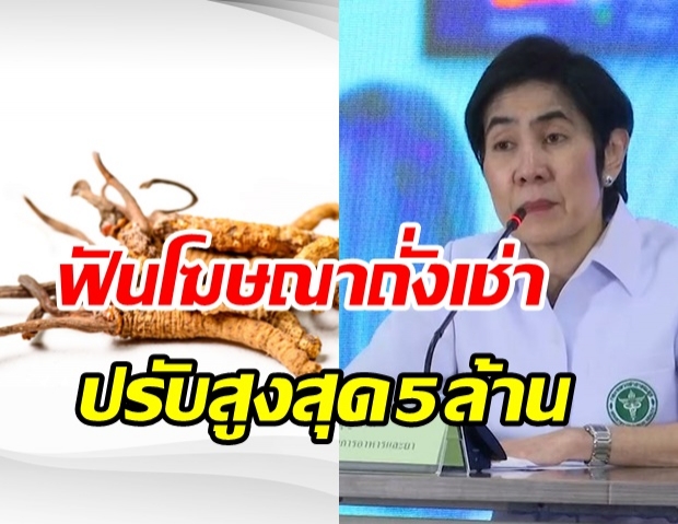 กสทช.-อย. ฟันโฆษณาถั่งเช่า ฟาดโทษพิธีกร-พรีเซ็นเตอร์-โรงงาน-สื่อโดนด้วย