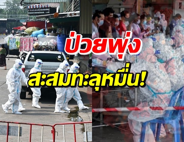 ยอดพุ่ง! สมุทรสาคร ตรวจเชิงรุกพบผู้ป่วยใหม่เพิ่ม 801 ราย