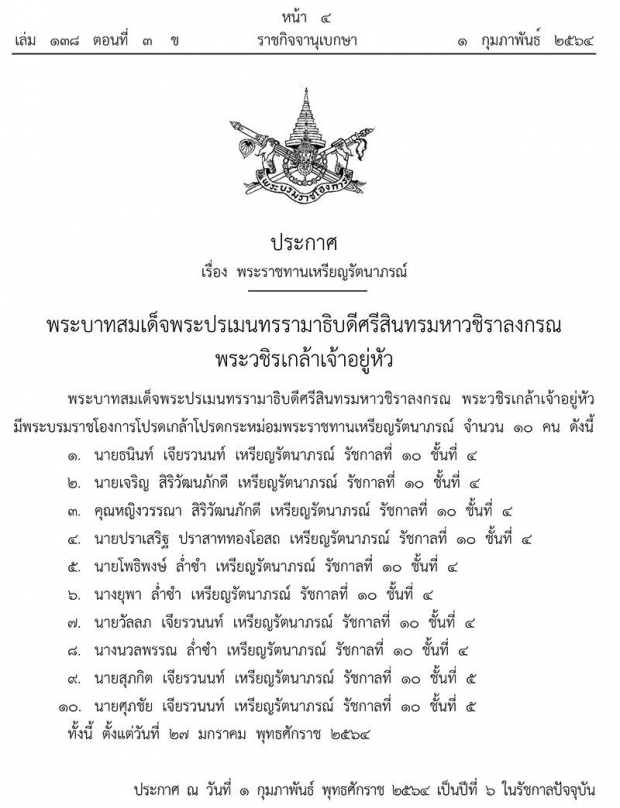 โปรดเกล้าฯ พระราชทานเหรียญรัตนาภรณ์ เจ้าสัว - นักธุรกิจดัง