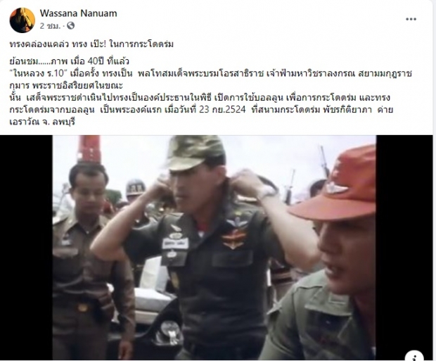 ชมภาพประวัติศาสตร์40ปีก่อน ร.10 ทรงโดดร่มที่ค่ายเอราวัณ