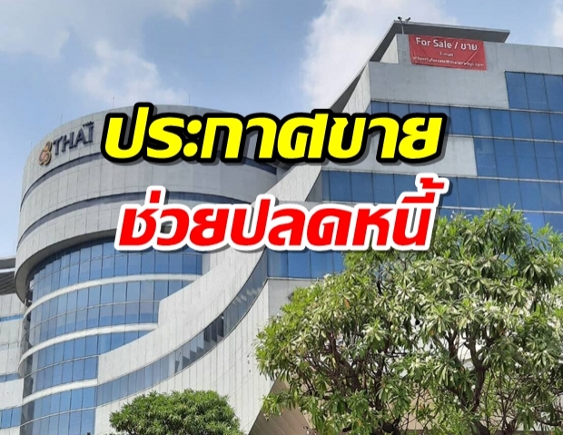 ต่อชีวิต! ‘การบินไทย’ ประกาศขายอาคารศูนย์ฝึกอบรม ช่วยปลดหนี้