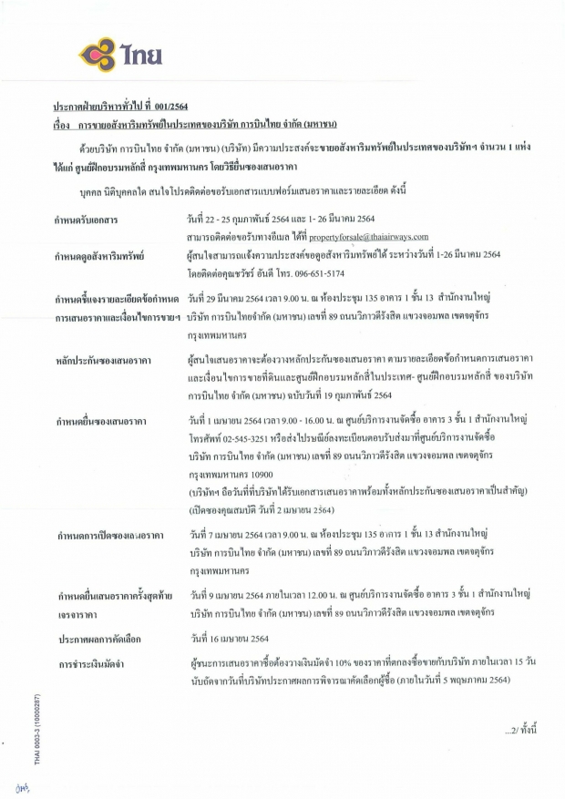 ต่อชีวิต! ‘การบินไทย’ ประกาศขายอาคารศูนย์ฝึกอบรม ช่วยปลดหนี้