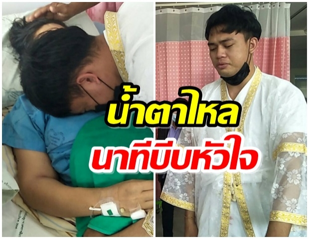 บีบหัวใจ ลูกชายลาบวชกราบแม่ป่วยมะเร็ง สุดท้ายสิ้นใจบนเตียงคนไข้ 