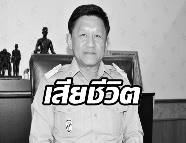 สุดเศร้ามะเร็งเม็ดเลือดขาวคร่า อดีตพ่อเมืองอ่างทอง