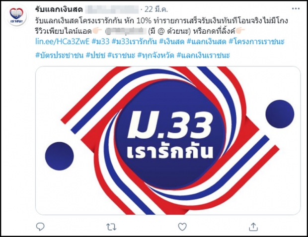  เปิดโปงขบวนการทุจริตม.33เรารักกัน แลกเงินสด-หัก100บ.