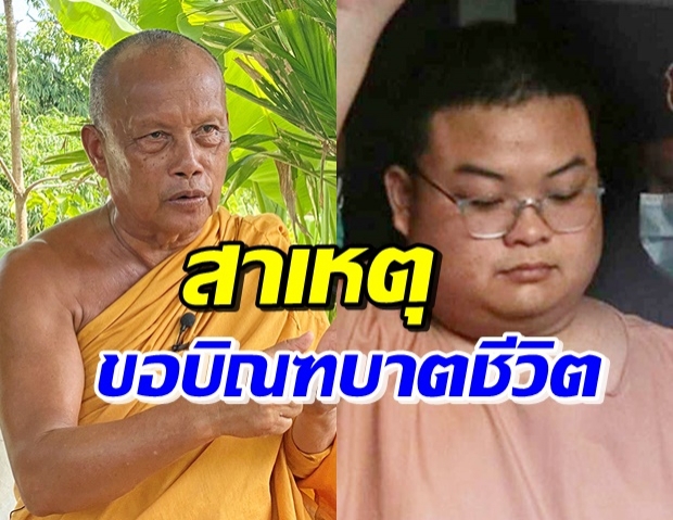 พระพยอม ขอบิณฑบาตชีวิต หลัง เพนกวิน นํ้าหนักลด 20 โล