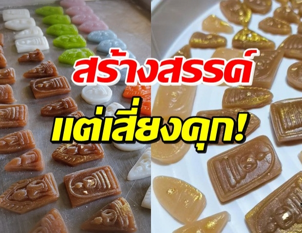 งานเข้า! ชี้ ‘ขนมอาลัวพระเครื่อง’ ไม่เหมาะสม-เสี่ยงคุก