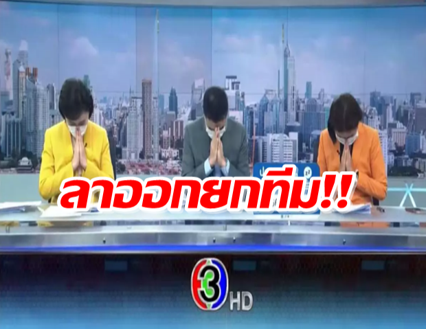 เกิดอะไรขึ้น?! 3 พิธีกร เรื่องเด่นเย็นนี้ ประกาศลาออกยกชุด