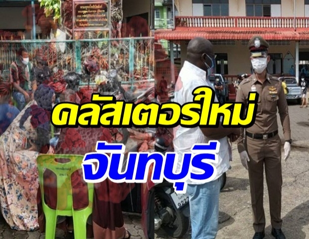 จันทบุรี ผวา! คลัสเตอร์พ่อค้าพลอยชาวแอฟริกัน พบต้นเหตุมาจาก...