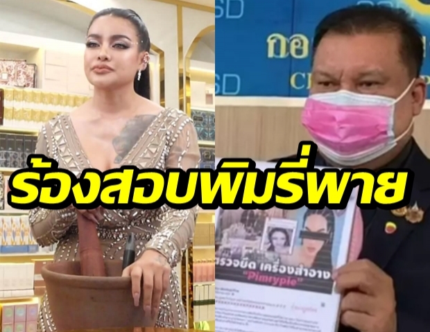 สนธิญา ร้องกองปราบฯตรวจสอบ พิมรี่พาย ลั่น “ไม่ได้กลั่นแกล้ง”