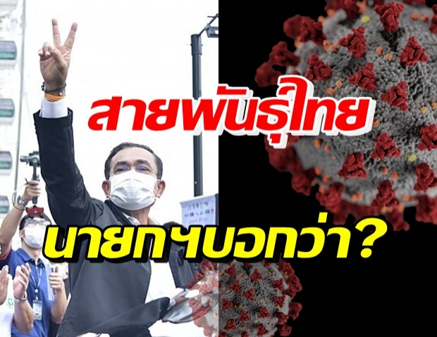 ประยุทธ์ มีความคิดเห็นอย่างไร? ต่อโควิด-19 สายพันธุ์ไทย